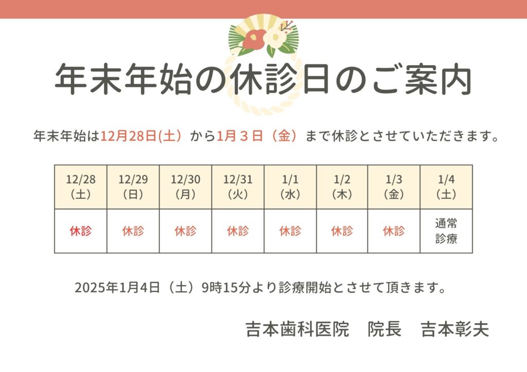 吉本歯科医院　年末年始休診日|高松市のインプラント治療